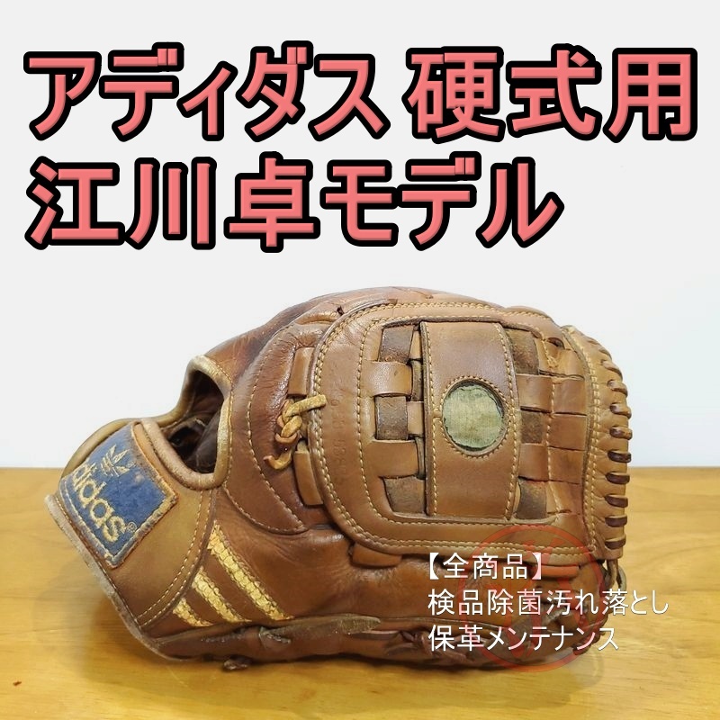 アディダス 江川卓モデル 兼松江商 ビンテージ ADIDAS 一般用大人サイズ 投手用 硬式グローブ