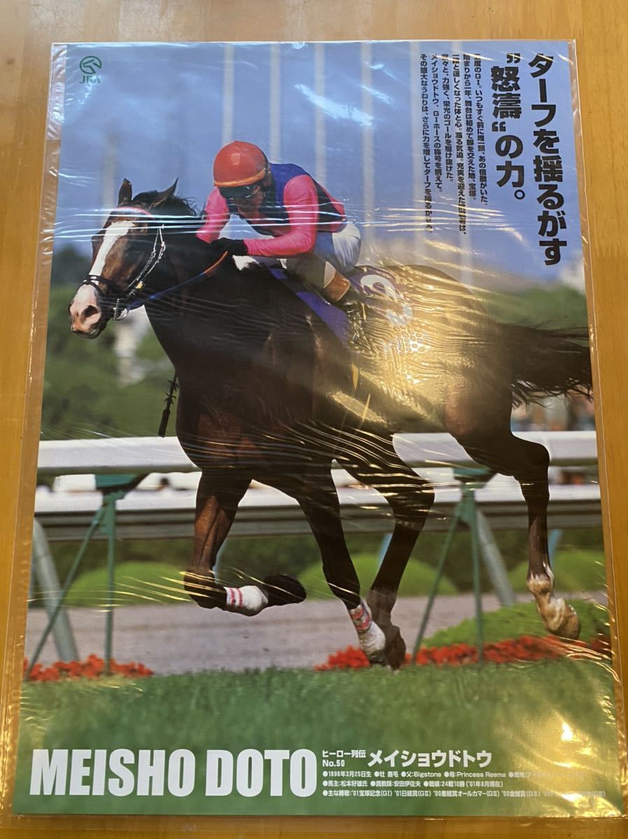 ヒーロー列伝 ポスター B3 メイショウドトウ等 JRA 競馬