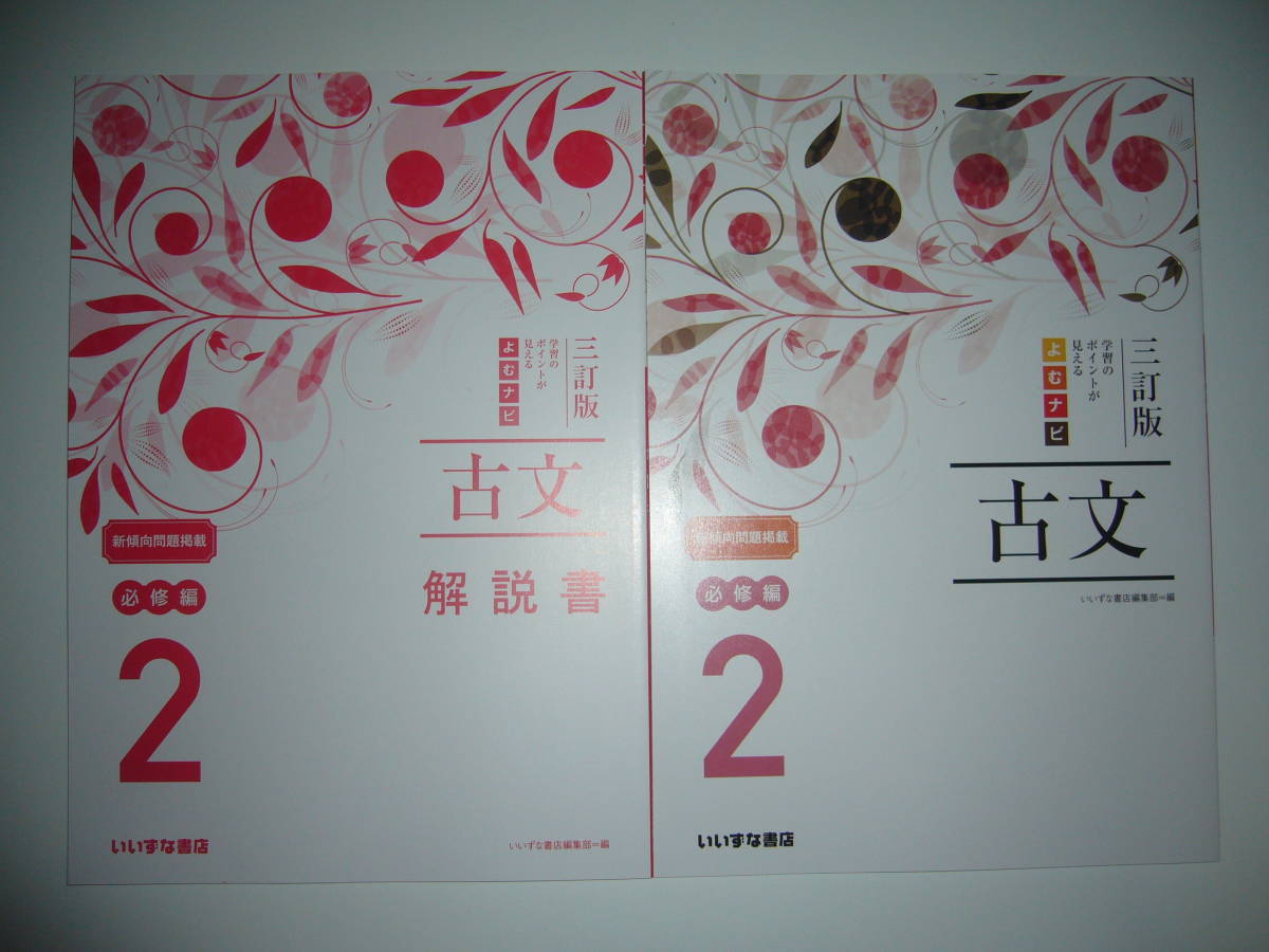 三訂版　学習のポイントが見える　よむナビ　古文 2　必修編　解説書　別冊解答集 付　いいずな書店編集部 編　新傾向問題掲載　読むナビ_画像1