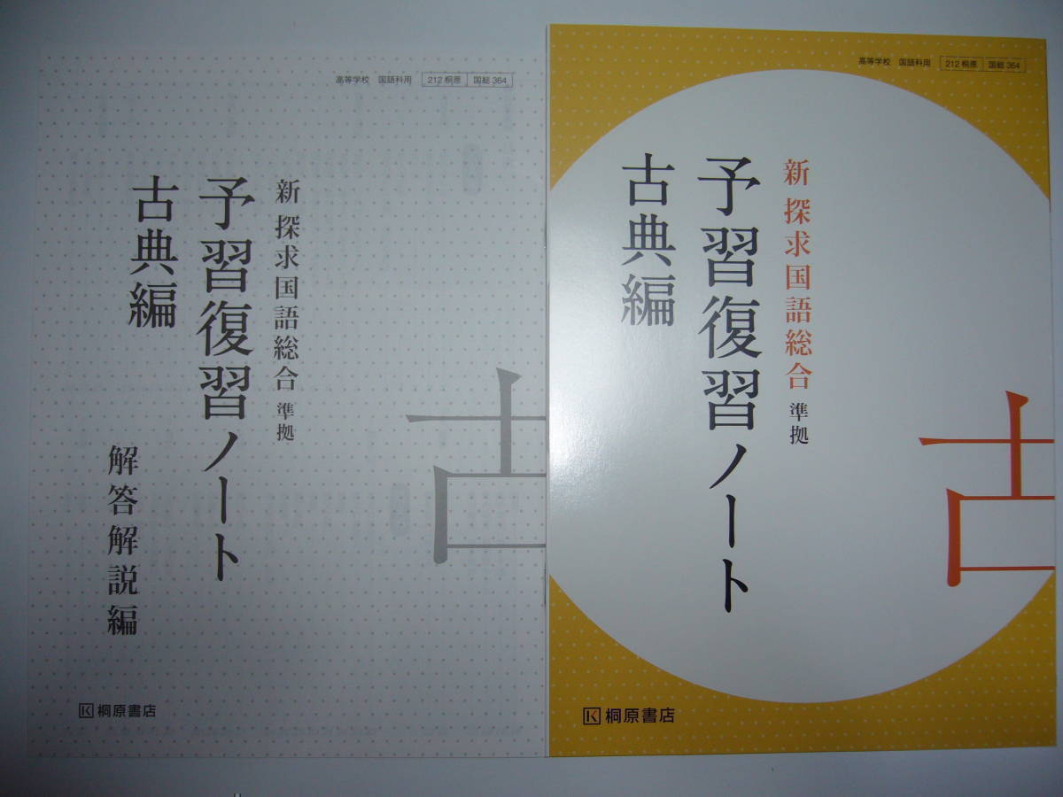 新 探求国語総合　準拠　予習復習ノート　古典 編　別冊解答解説編 付属　桐原書店_画像1