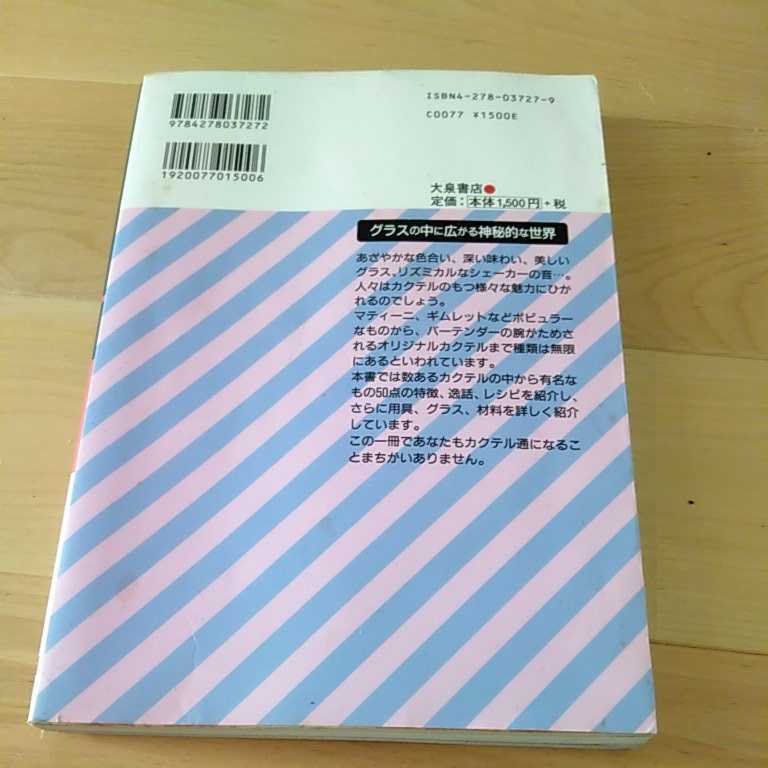 飲む楽しみ◆作る楽しみ　ベストカクテル　作り方　プロがすすめるベーシック　監修　日本ホテルバーメンズ協会　（HBA）会長　若松　誠志_画像2