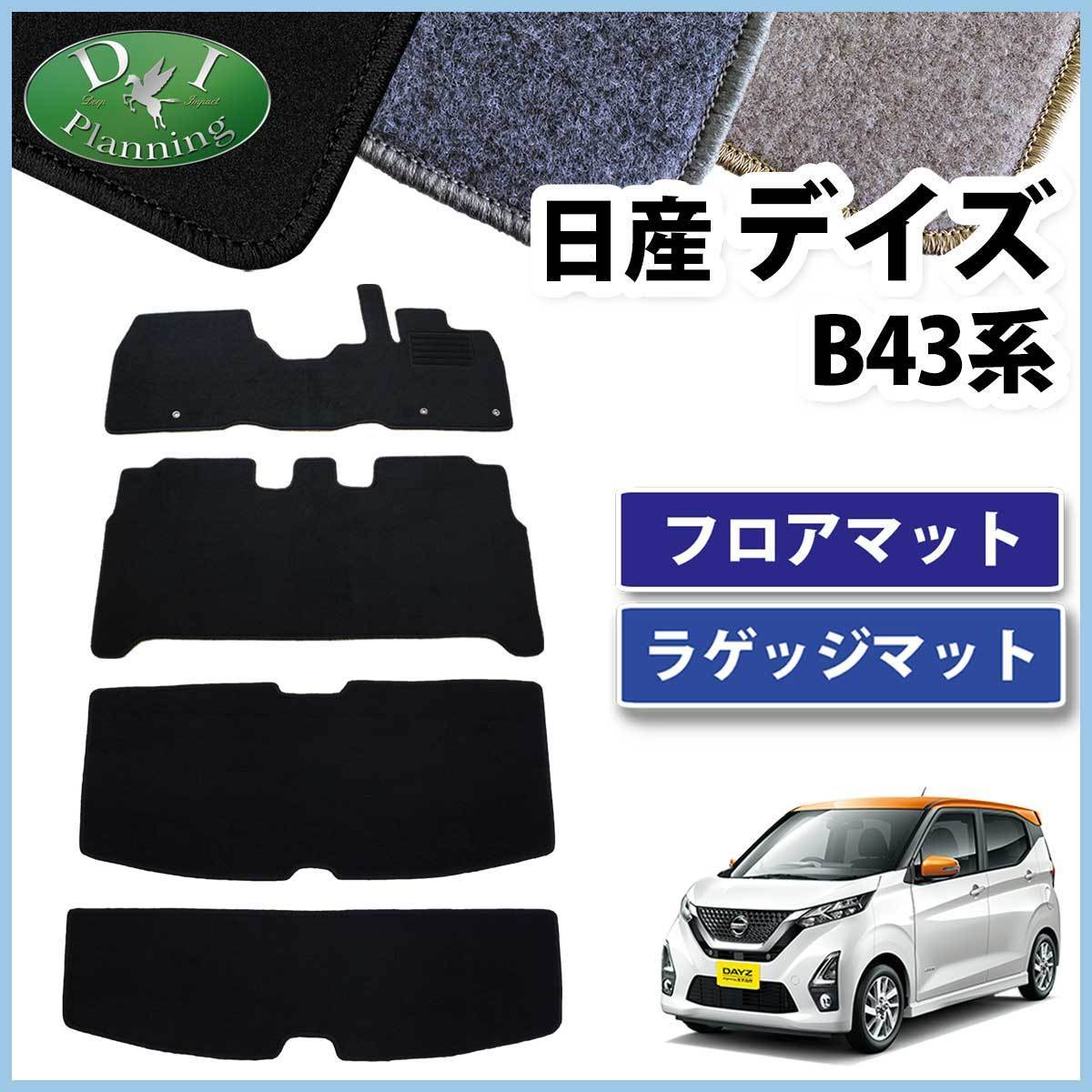 日産 デイズ B43W B44W B45W B46W B47W B48W フロアマット ＆ ラゲージマット DX 自動車マット_画像1