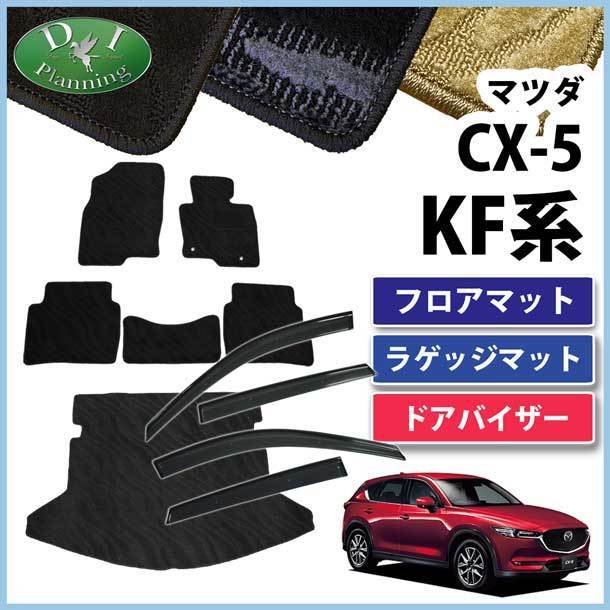 新型CX-5 KF系 CX5 フロアマット ＆ ラゲージマット ＆ ドアバイザー 織柄Ｓ カーマット_画像1