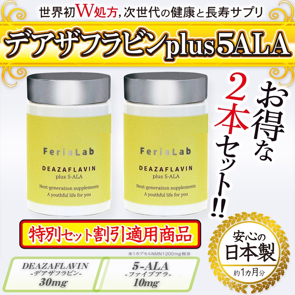 【お得な2本セット】デアザフラビン plus 5-ALA W配合 日本製 純度99.9%以上 1粒NMN1200mg相当 高含有量