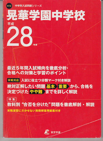 過去問 晃華学園中学校 平成28年度用(2016年)最近5年間入試(東京学参)