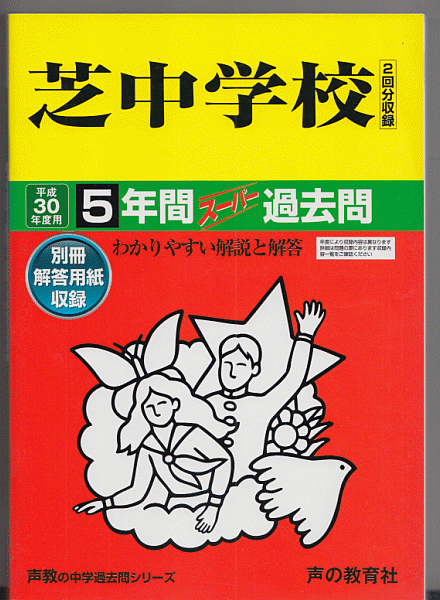 過去問 芝中学校 平成30年度用(2018年)5年間