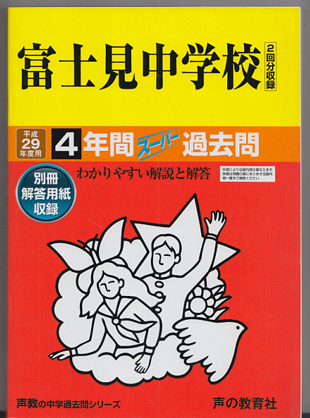 過去問 富士見中学校 平成29年度用(2017年)4年間