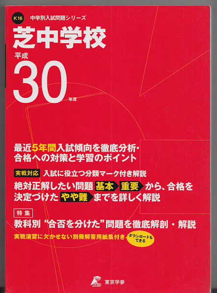 過去問 芝中学校 平成30年度用(2018年)最近5年間入試(東京学参)