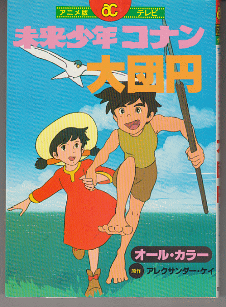 未来少年コナン 大団円 原作 アレクサンダー ケイ 双葉社アニメコミックス 19年 中古 送料無料 のヤフオク落札情報
