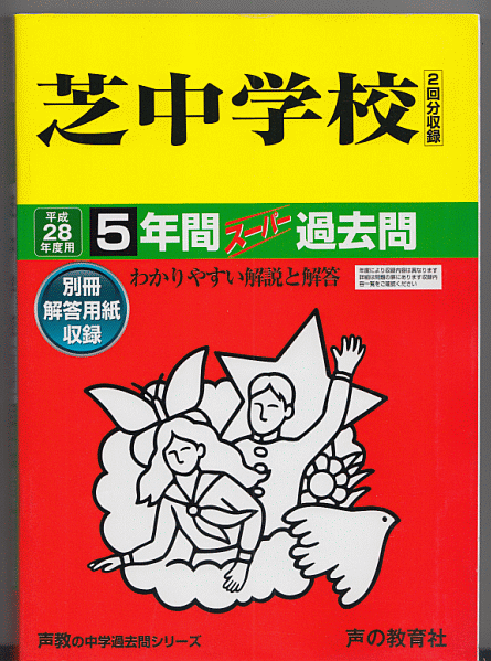 過去問 芝中学校 平成28年度用(2016年)5年間