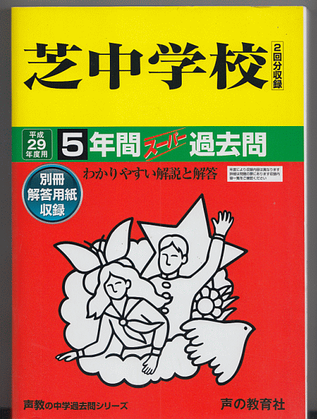 過去問 芝中学校 平成29年度用(2017年)5年間