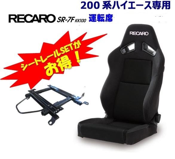 直営限定アウトレット レカロ SR-7F KK100 ブラック □81-093.20.980.0