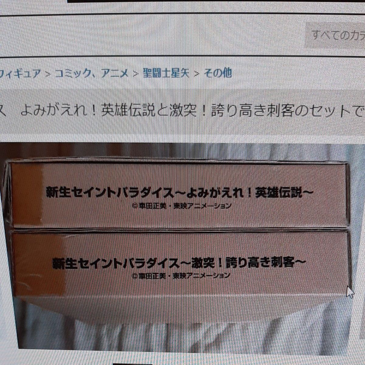 新生セイントパラダイス よみがえれ!英雄伝説と激突!誇り高き刺客 カードダスです