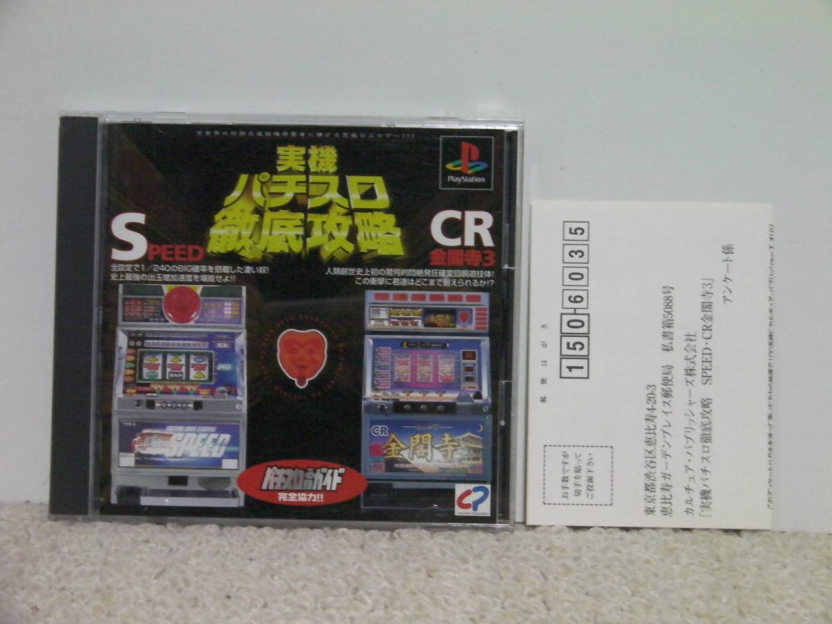 ■■ 即決!! PS 実機パチスロ徹底攻略（SPEED・CR金閣寺3）／プレステ1 PlayStation■■_画像1