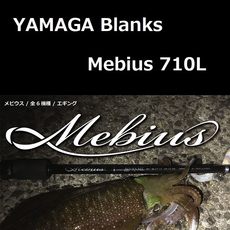 人気限定SALE】 ヤマガブランクス メビウス 710L YAMAGA BLANKS Mebius