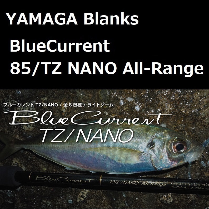 完売 ヤマガブランクス ブルーカレント 85/TZ NANO All-Range ライト