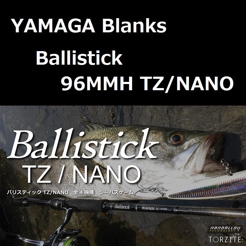 数々の賞を受賞 ヤマガブランクス バリスティック TZ/NANO 96MMH