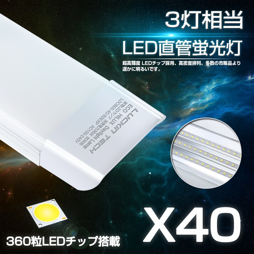 進化3本相当】LED蛍光灯 40本 超高輝度LEDベースライト 80W形 昼光色