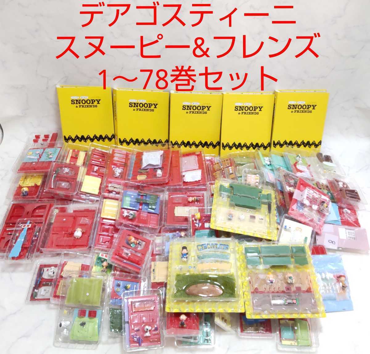 素敵な ディアゴスティーニ SNOOPY&FRIENDS 1〜87 roccoribeiro.com.br