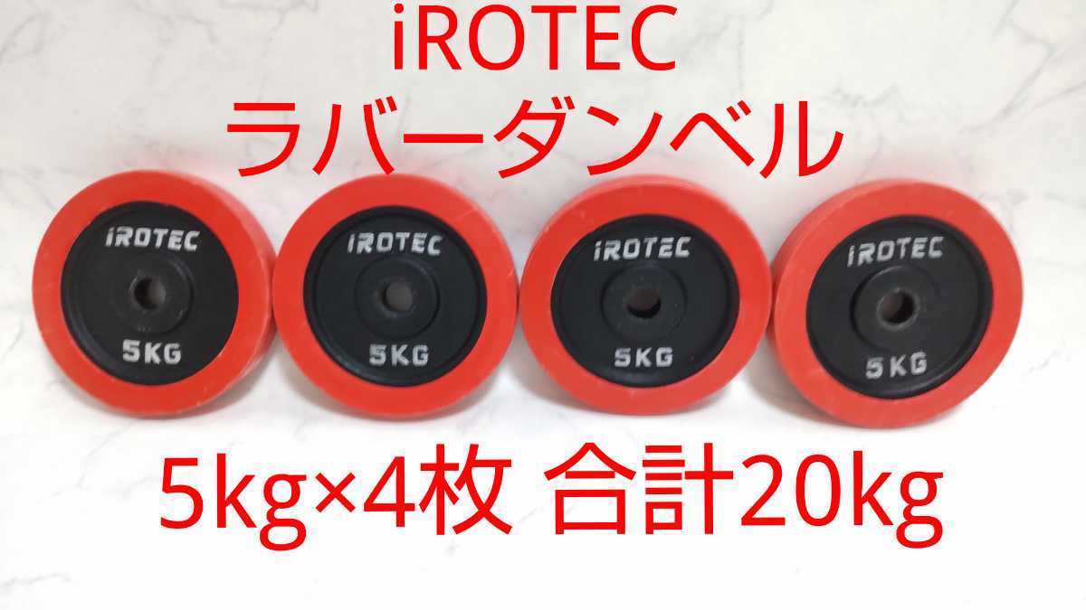 72％以上節約 IROTEC アイロテック ダンベルプレート5kg×4 