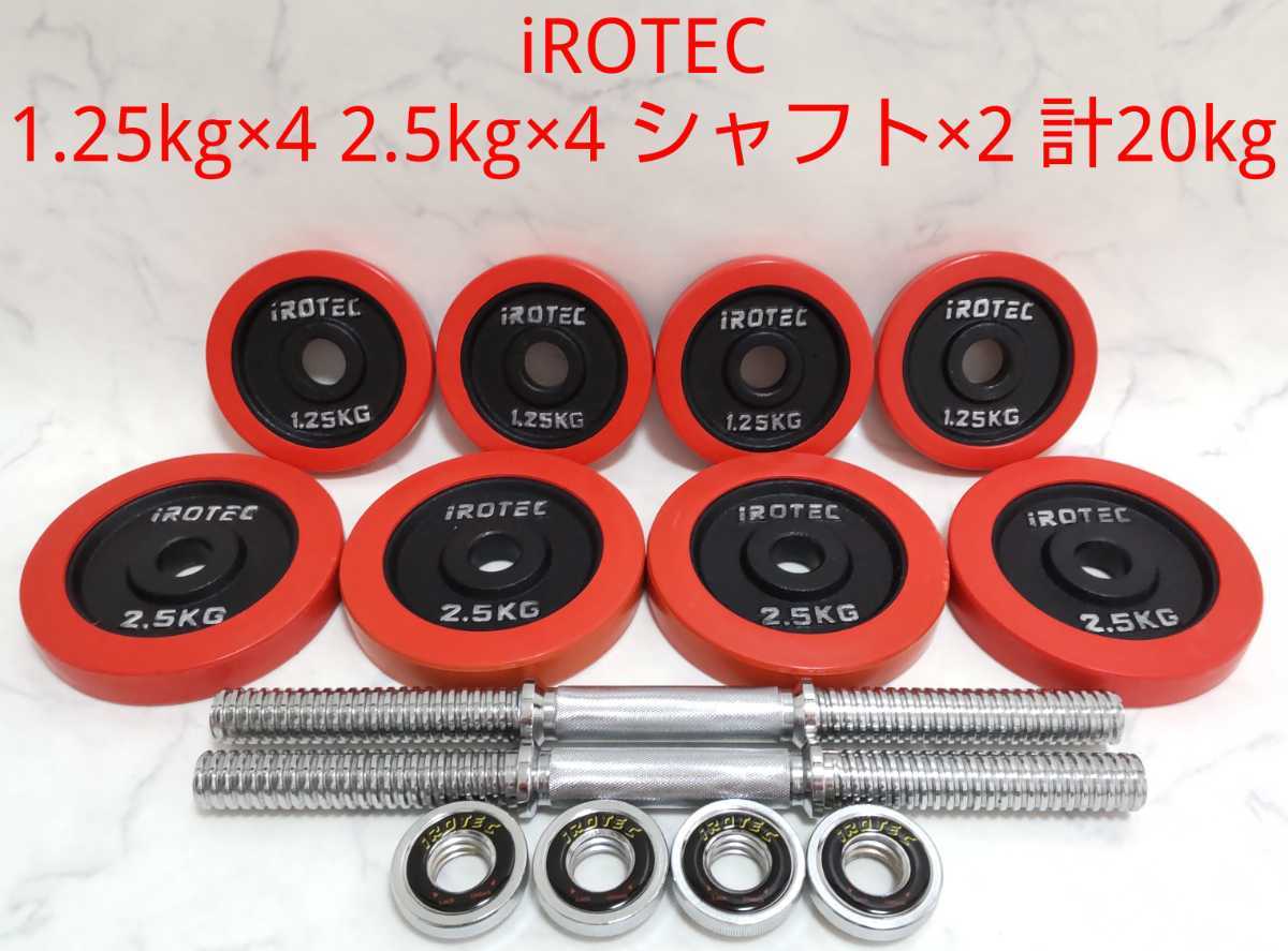 IROTEC アイロテック　プレート1.25キロ 4枚