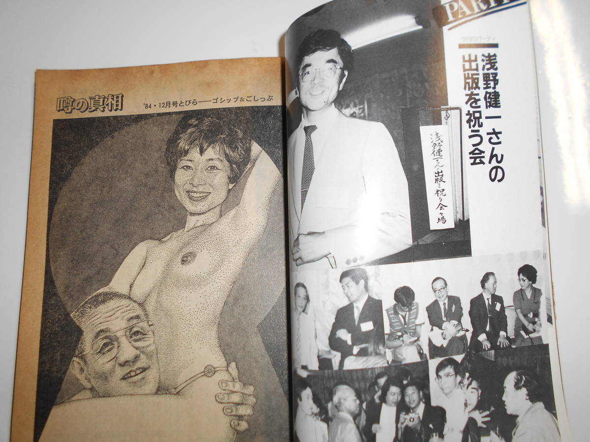 噂の真相 噂の眞相 雑誌 1984年12月 白夜書房急成長 大阪読売解体 野村総研の野望 出版社体質 本木壮二郎 力道山の娘 唐十郎と緑摩子の写真_画像5