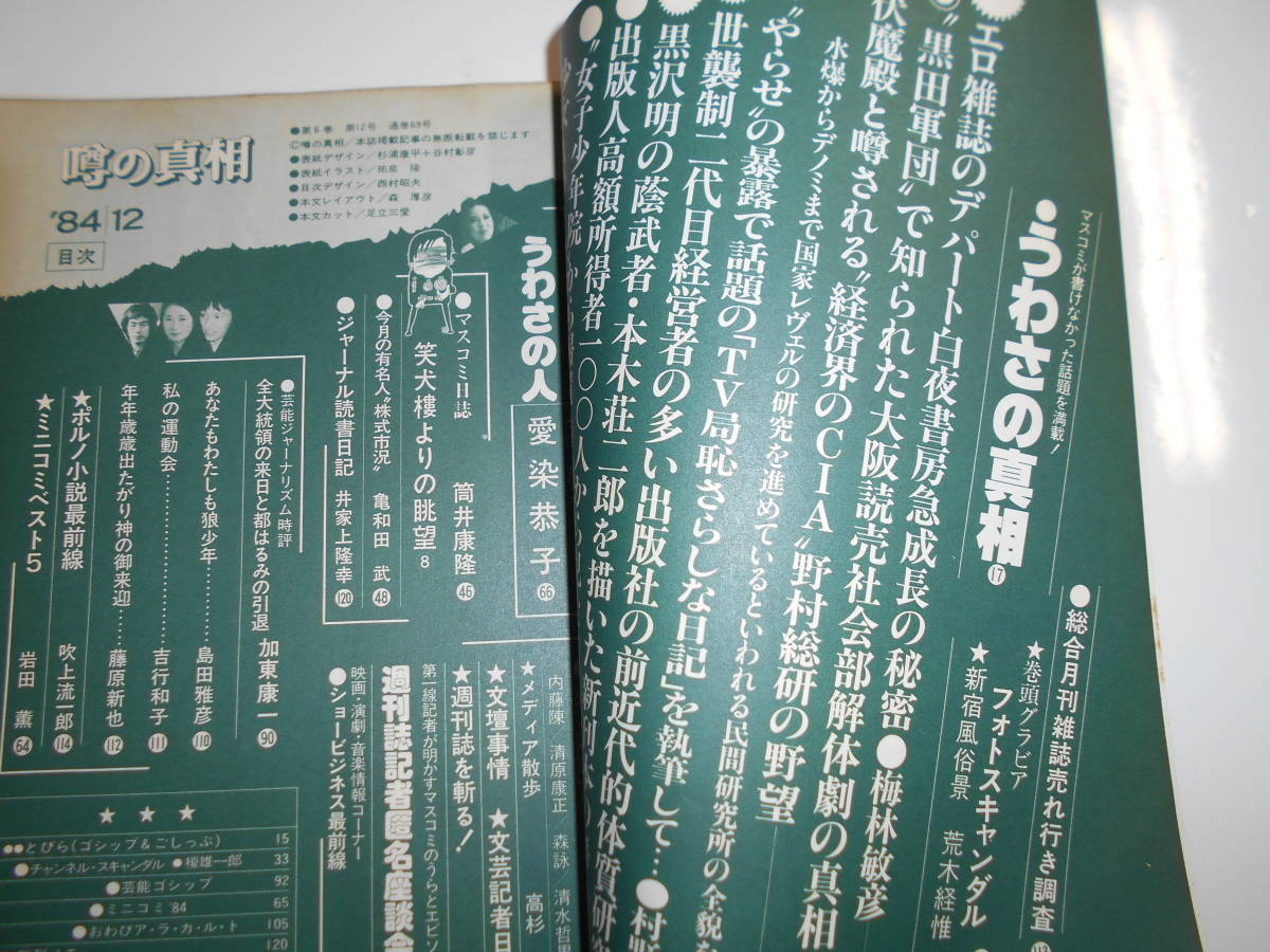 噂の真相 噂の眞相 雑誌 1984年12月 白夜書房急成長 大阪読売解体 野村総研の野望 出版社体質 本木壮二郎 力道山の娘 唐十郎と緑摩子の写真_画像2