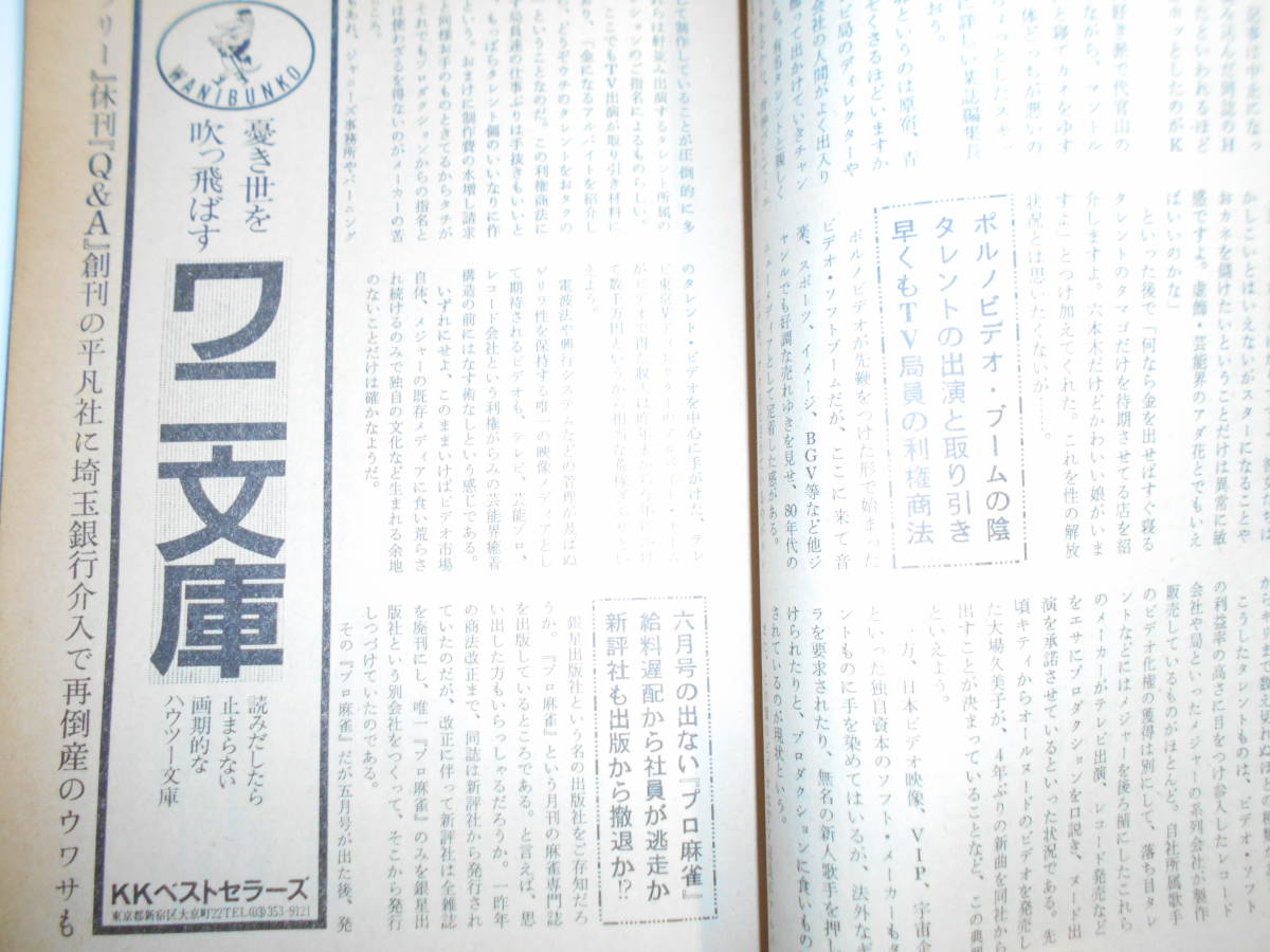 噂の真相 噂の眞相 雑誌 1984年6月 全共闘 ホモ小説実名 平凡社FREE 浅田彰 MISHIMA 三島由紀夫 韓国キーセン 小野みゆき_画像8