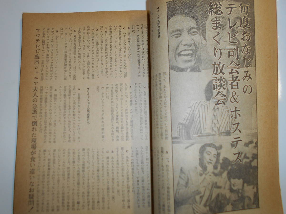 噂の真相 噂の眞相 雑誌 1982年10月 商法改正 SMパーティー潜入ルポ 人間 創 アングラ演劇 桑名将大 村松友視 テレビ司会者 教科書問題_画像9