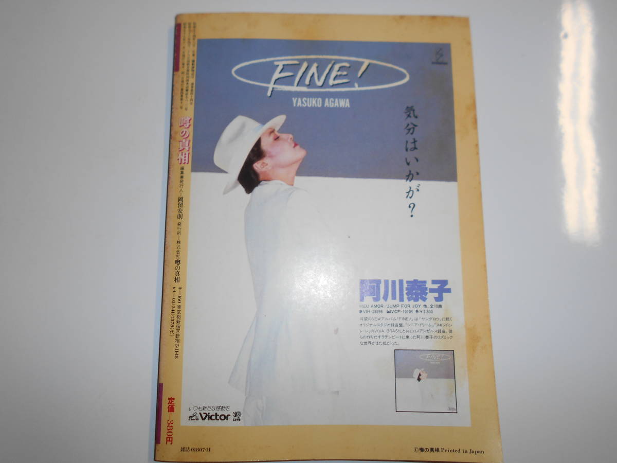 噂の真相 噂の眞相 雑誌 1982年11月 三島由紀夫 亀井淳 文壇事情 徳田虎雄 続悪魔の飽食 香取環 鈴木義昭 中村幻児 谷恒生 新潮社 有害図書_画像10