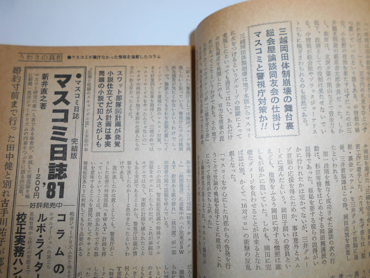 噂の真相 噂の眞相 雑誌 1982年12月 週刊新潮 田中・毛沢東会談秘話 テレビ雑誌 ワープロ体験 生江有二 豊田行二 社会党 森中守義 椎名誠_画像5