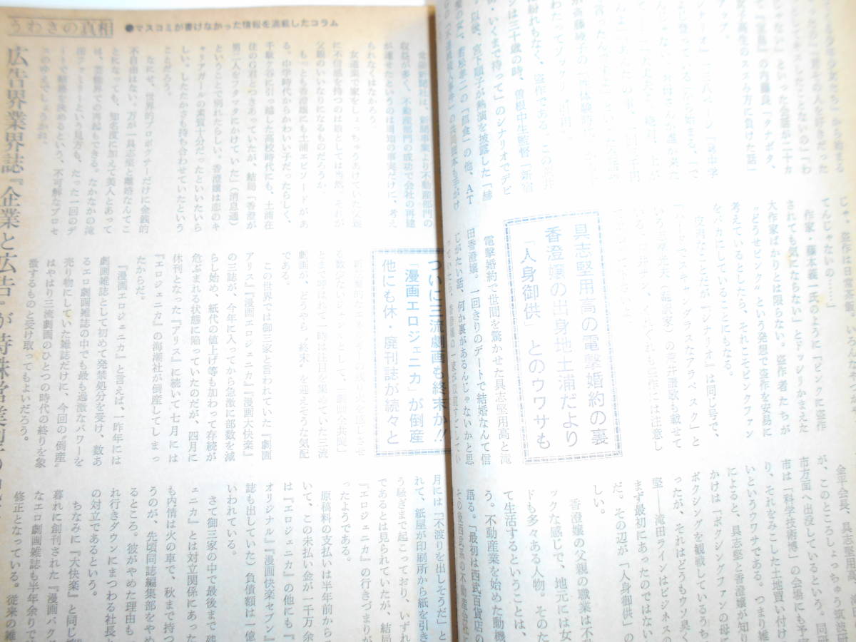 噂の真相 噂の眞相 雑誌 1980年9月 面白半分 渡部昇一 谷沢永一 学生情報センター 韓国 熊谷美由起 川上宗薫 稲田こずえ 新自由クラブ_画像5