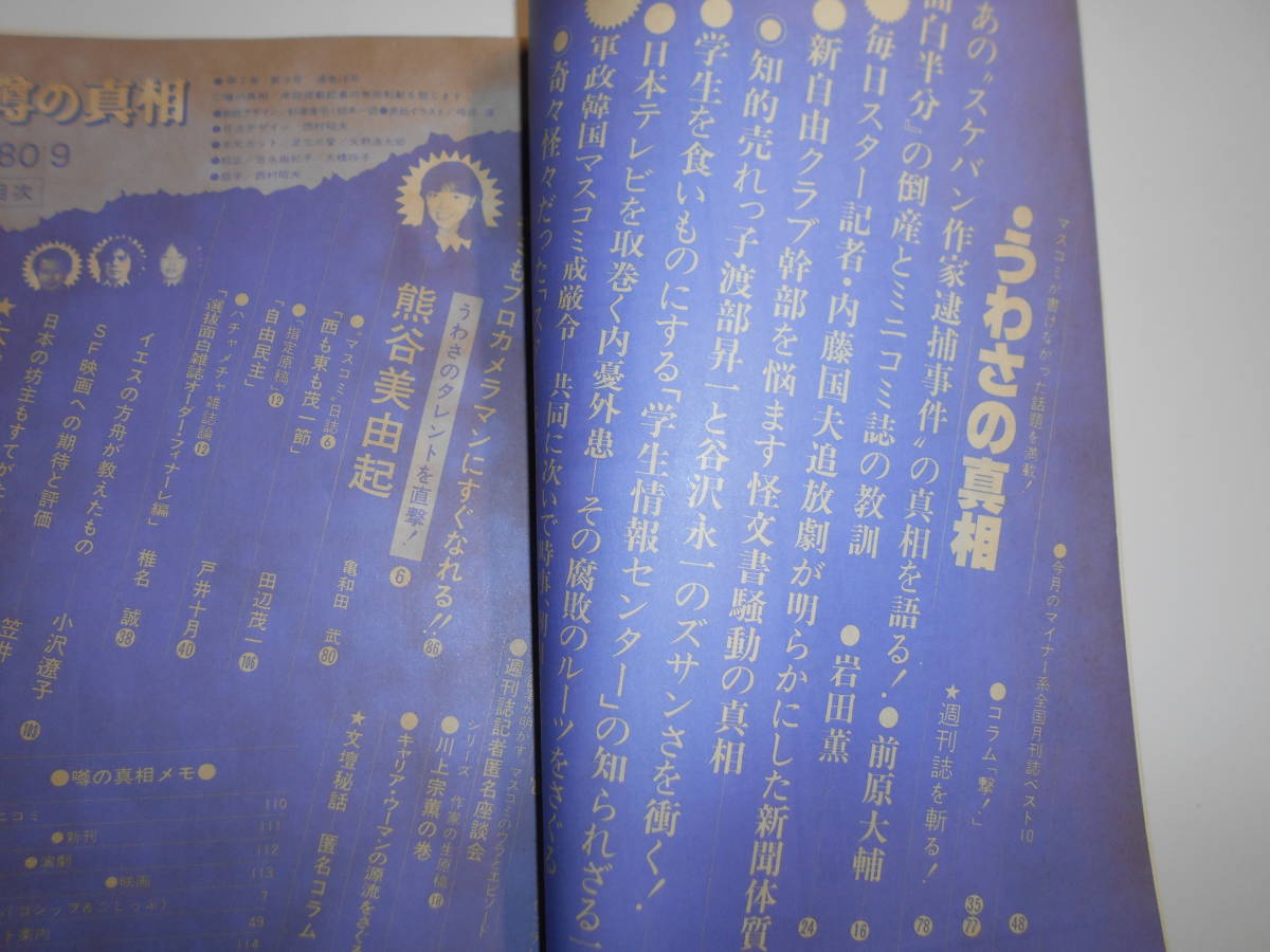 噂の真相 噂の眞相 雑誌 1980年9月 面白半分 渡部昇一 谷沢永一 学生情報センター 韓国 熊谷美由起 川上宗薫 稲田こずえ 新自由クラブ_画像2