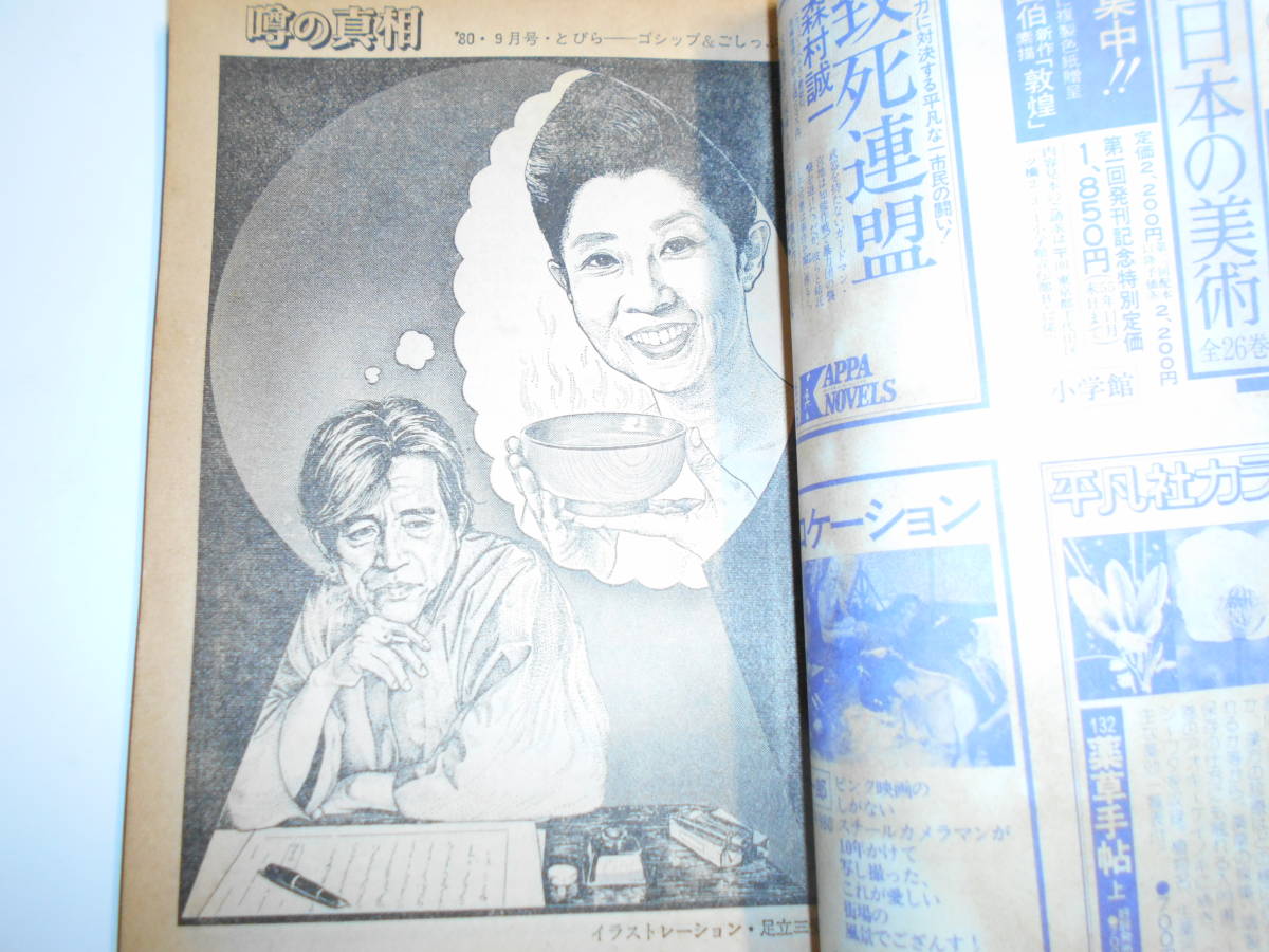 噂の真相 噂の眞相 雑誌 1980年9月 面白半分 渡部昇一 谷沢永一 学生情報センター 韓国 熊谷美由起 川上宗薫 稲田こずえ 新自由クラブ_画像3