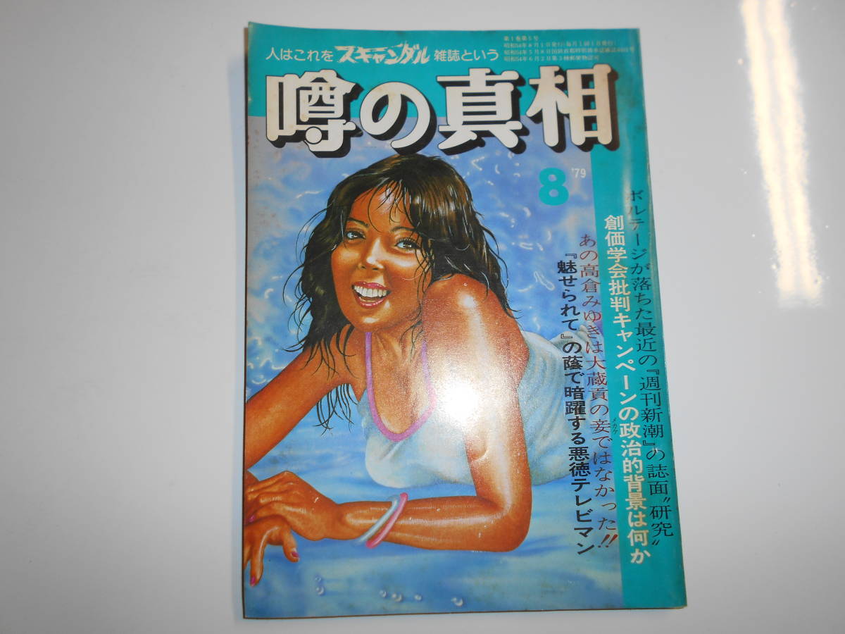 噂の真相 噂の眞相 雑誌 1979年8 昭和54 創価学会批判 高倉みゆき 魅せられて 週刊新潮 統一教会圧力 池田大作辞任劇 ポパイ 愛のコリーダ_画像1