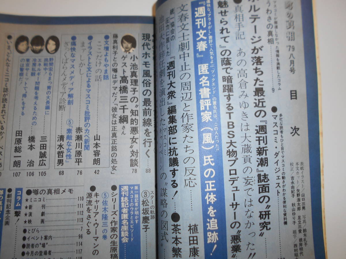 噂の真相 噂の眞相 雑誌 1979年8 昭和54 創価学会批判 高倉みゆき 魅せられて 週刊新潮 統一教会圧力 池田大作辞任劇 ポパイ 愛のコリーダ_画像2