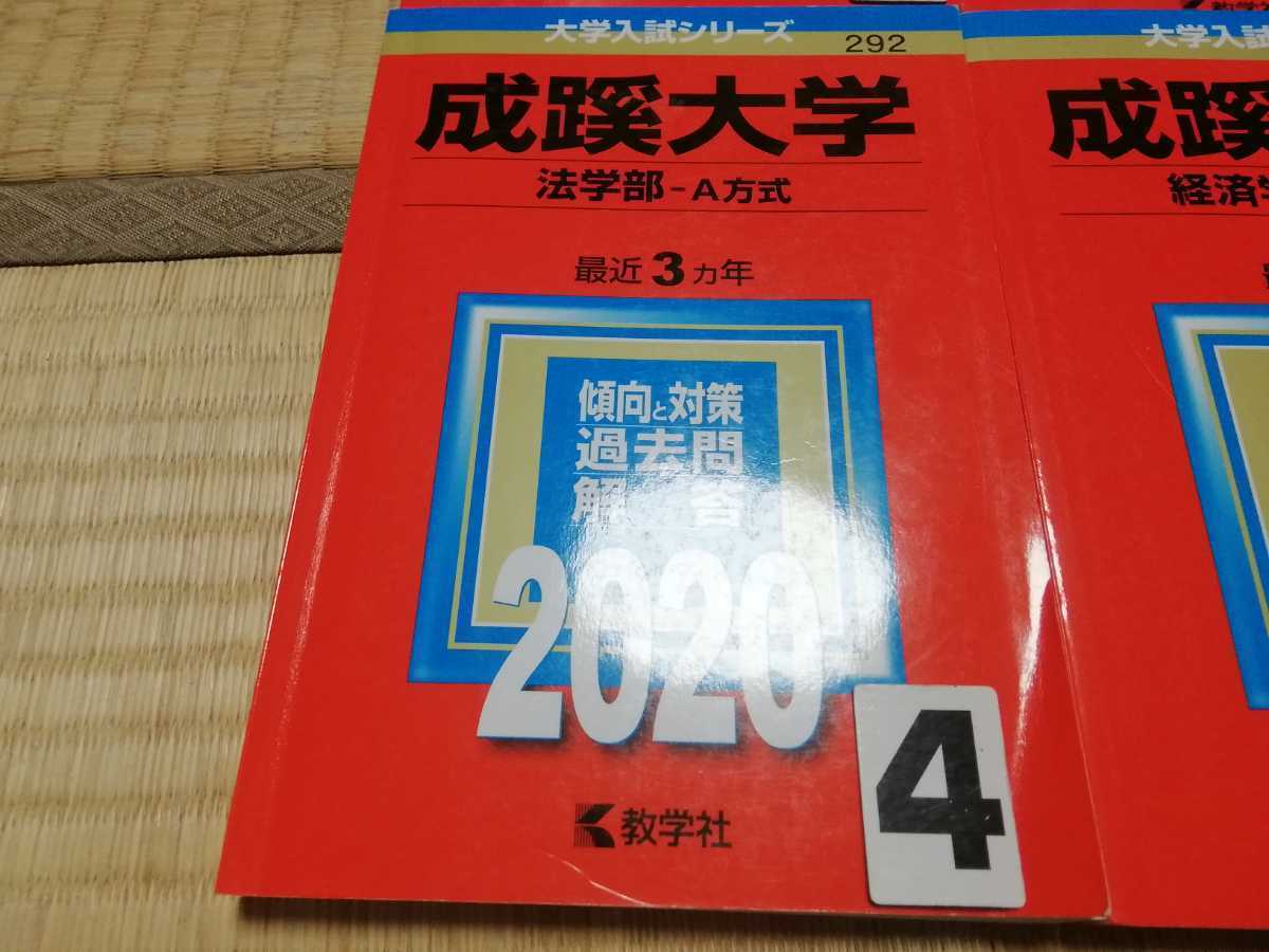 A1105 赤本 成蹊大学 経済学部 法学部 理工学部 選択してください_画像5