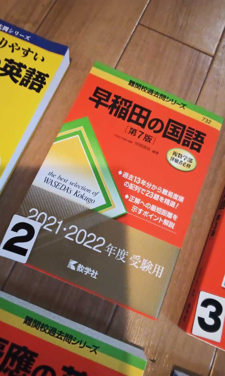 赤本 大学受験 早稲田　慶應　立教　英語　1冊お選び下さい_画像5