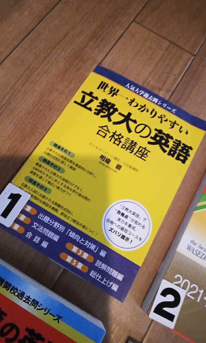 赤本 大学受験 早稲田　慶應　立教　英語　1冊お選び下さい_画像4