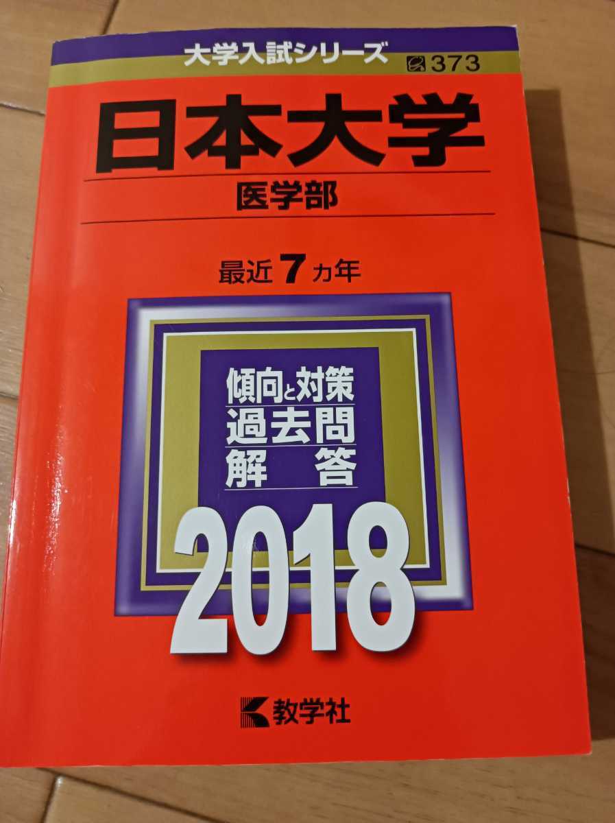 A1110 日本大学　医学部　医学科　赤本　2008　2012　2016　2017　2018　2019 選択してください_画像3