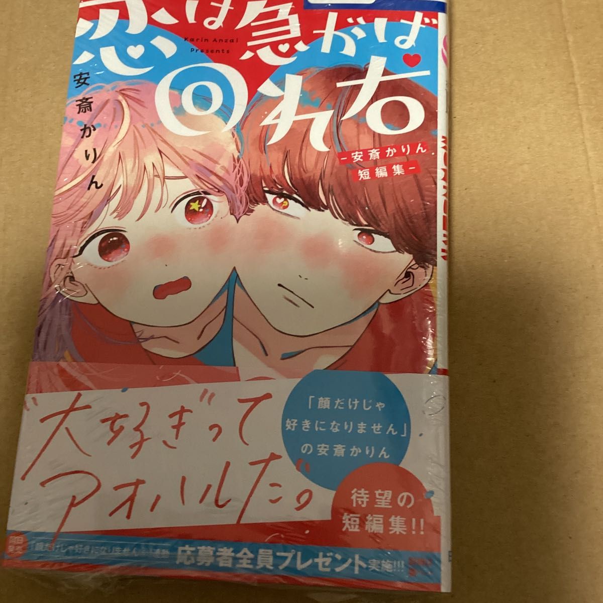 恋は急がば回れ右 安斎かりん短編集 (花とゆめCOMICS) 安斎かりん/著