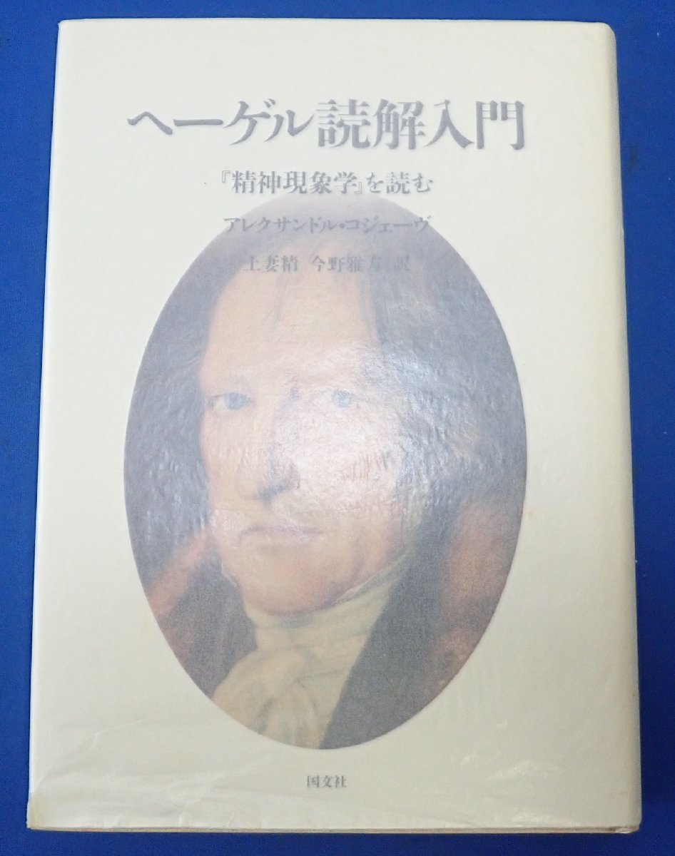 Yahoo!オークション - ヘーゲル読解入門 『精神現象学』を読む アレク