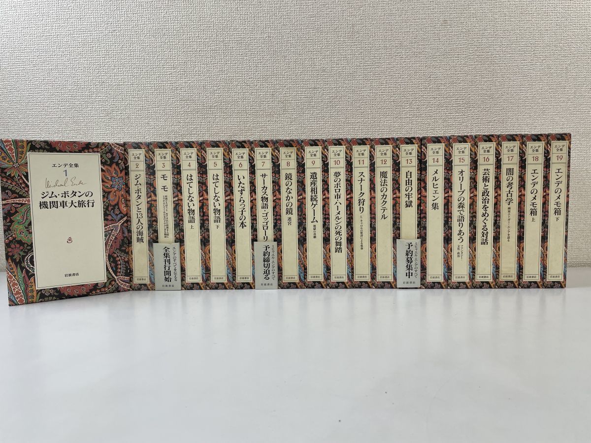 2002年春 エンデ全集 全巻セット(1〜19巻) - 通販 - www.bijoux-sucres.com