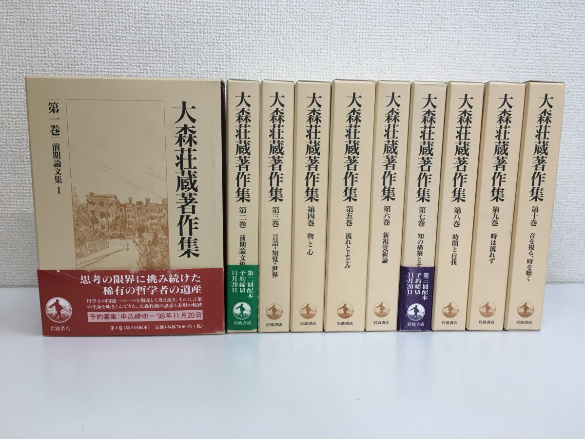 ヤフオク! - 大森荘蔵著作集 全巻セット/10巻揃 岩波書店 【月報揃】