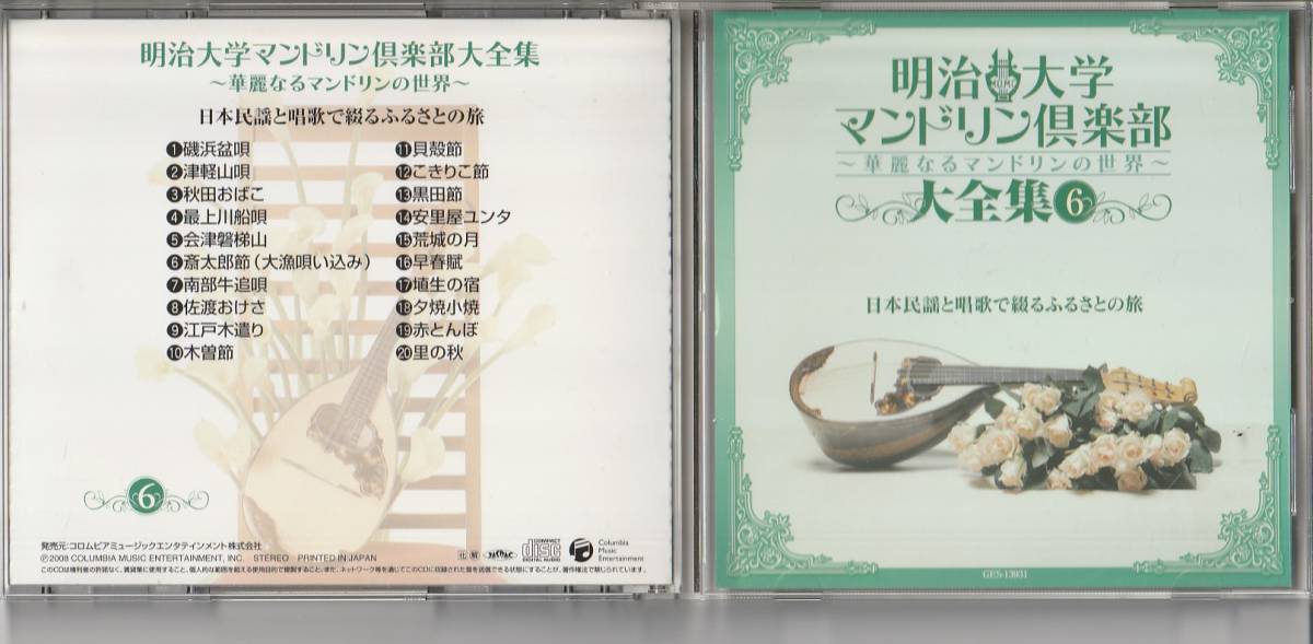 CD 明治大学 マンドリン倶楽部大全集 vol.6 日本民謡と唱歌で綴るふるさとの旅_画像1