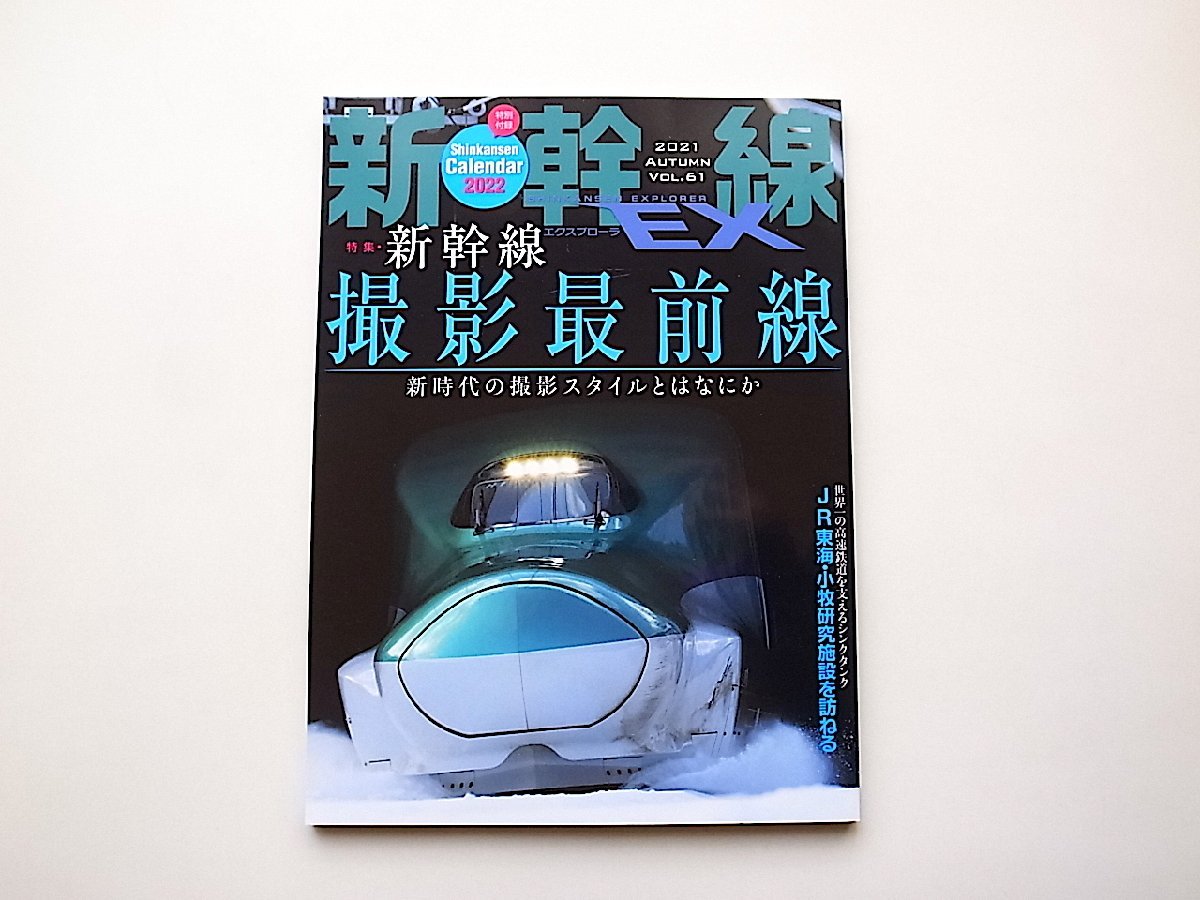 新幹線EX (エクスプローラ) 2021年12月号●特集=新幹線撮影最前線_画像1