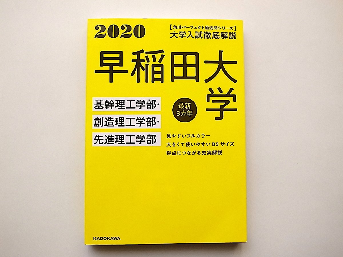 角川パーフェクト過去問シリーズ 2020年用 大学入試徹底解説 早稲田大学 基幹理工学部・創造理工学部・先進理工学部 最新3カ年_画像1