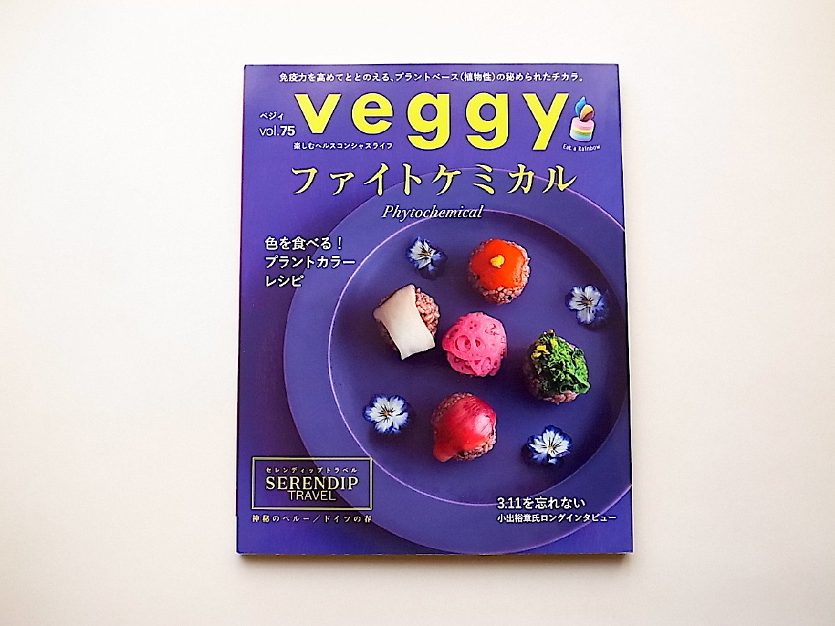 veggy(ベジィ)2021年4月号vol.75●特集=ファイトケミカル（phytochemical）色を選べるプラントカラーレシピ_画像1