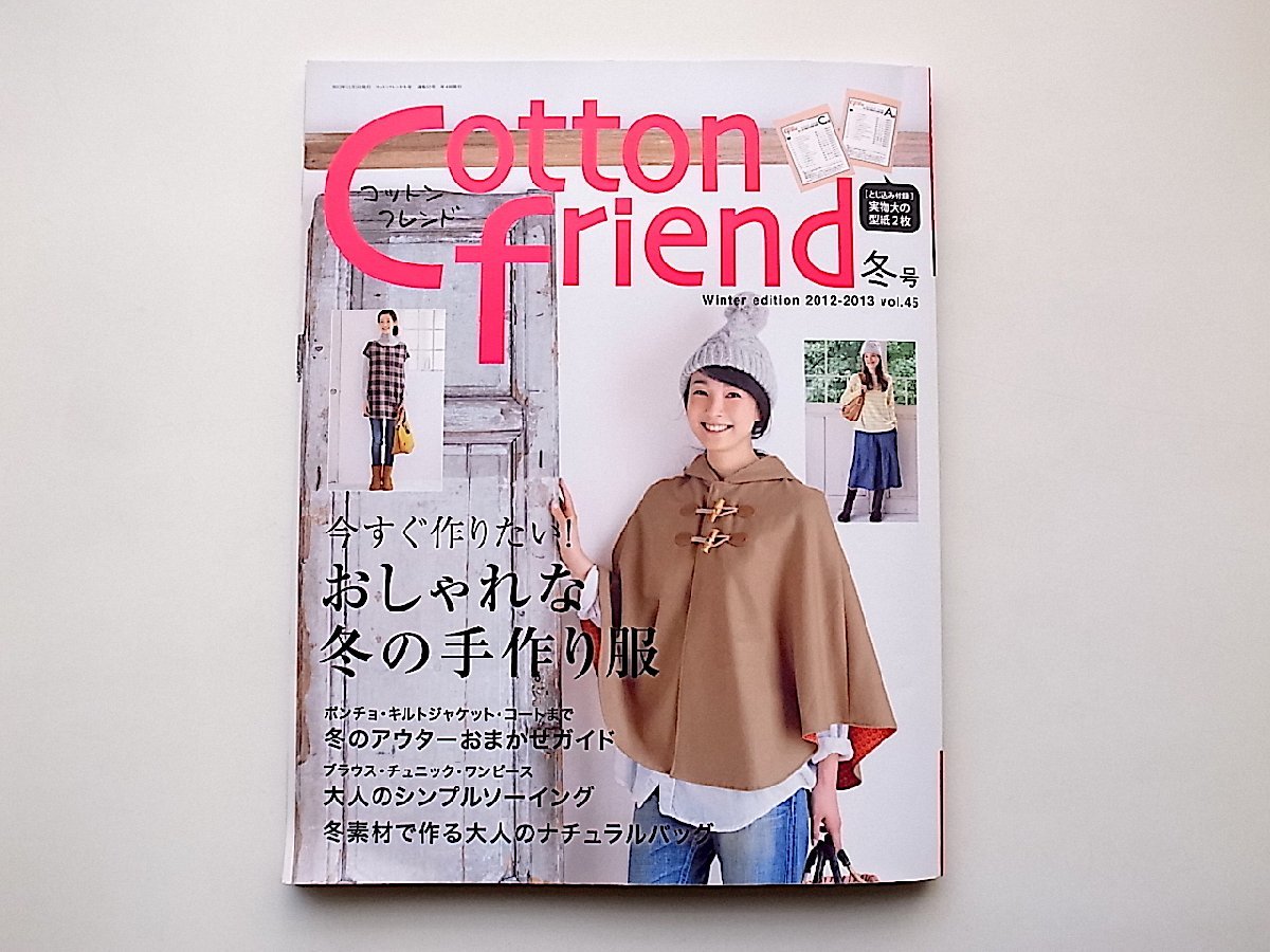 Cotton friend (コットンフレンド) 2012年-2013年冬号Vol.45●特集=おしゃれな冬の手作り服_画像1