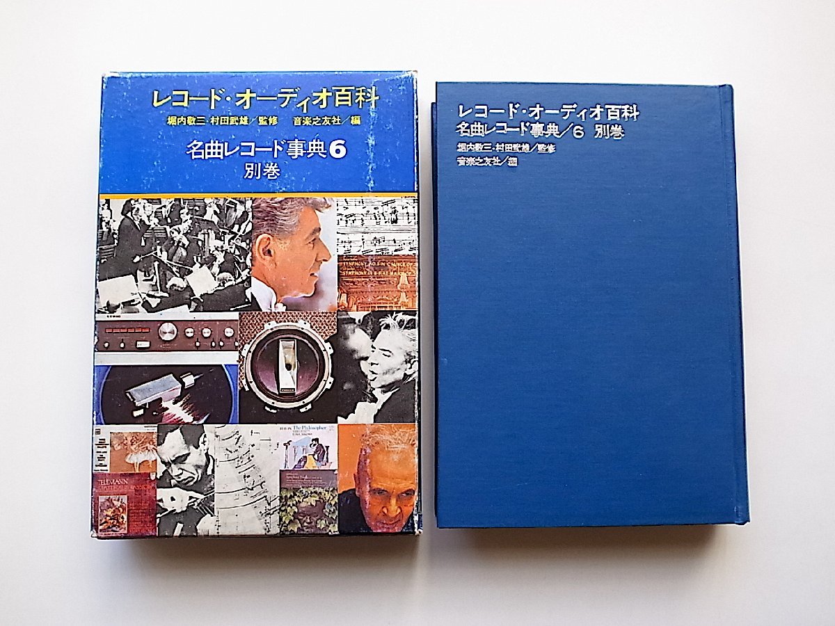 名曲レコード事典〈第6別巻〉レコード・オーディオ百科(堀内敬三・村田武雄監修,音楽之友社,1967年)_画像1